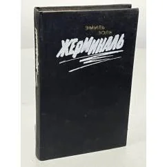 Обложка книги «Жерминаль»