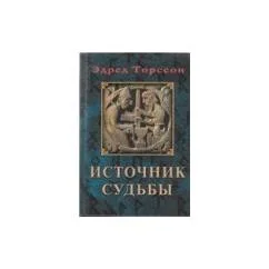 Обложка книги «Источник судьбы»