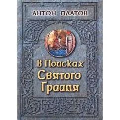 Обложка книги «В поисках Святого Грааля»
