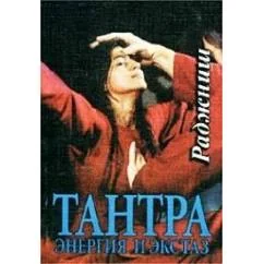 Обложка книги «Тантра: энергия и экстаз»