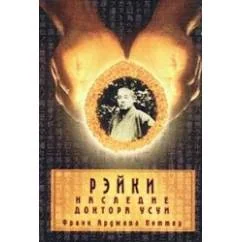Обложка книги «Рэйки. Наследие доктора Усуи»