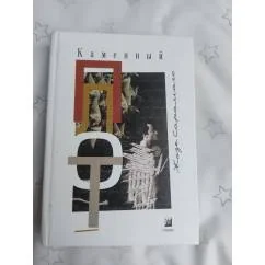 Обложка книги «Каменный плот»
