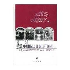 Обложка книги «Живые и мертвые: пленники на Земле»