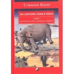 Обложка книги «Как забросить слона в небеса»