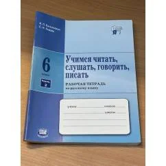 Обложка книги «Учимся читать, слушать, говорить, писать. 6 класс. Рабочая тетрадь по русскому языку в двух частях. Часть 2»