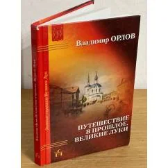 Обложка книги «Путешествие в прошлое. Великие Луки»