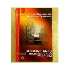 Обложка книги «Воспоминания детства. Румянцева, В. П.: легенды и были полибинской усадьбы. Будни сельского музея»