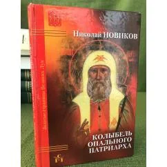 Обложка книги «Колыбель опального патриарха. Изд. 2-е, Доп»