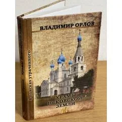 Обложка книги «Храмы Псковской земли»