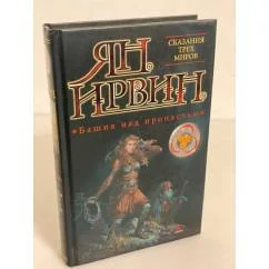 Обложка книги «Башня над пропастью»