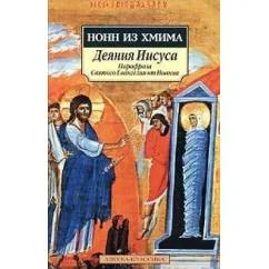 Обложка книги «Деяния Иисуса. Парафраза Святого Евангелия от Иоанна»