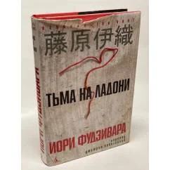 Обложка книги «Тьма на ладони»