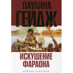 Обложка книги «Искушение фараона»