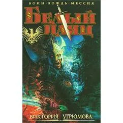 Обложка книги «Белый Паяц»