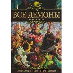 Обложка книги «Все демоны. Pandemonium»