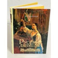 Обложка книги «Русские девушки»