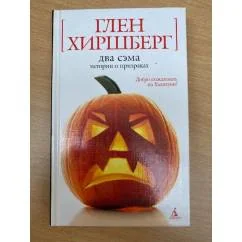 Обложка книги «Два Сэма. Истории о призраках»