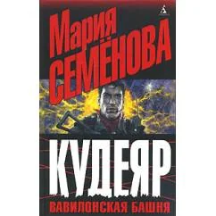 Обложка книги «Кудеяр. Вавилонская башня»
