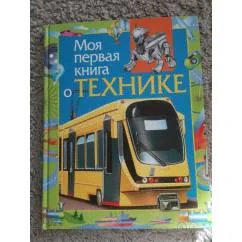 Обложка книги «Моя первая книга о технике»