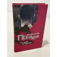 Обложка книги «Сто дней до приказа»