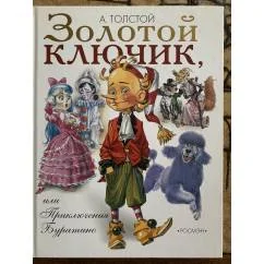 Обложка книги «Золотой ключик, или Приключения Буратино»