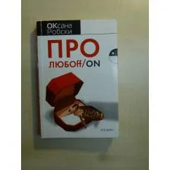 Обложка книги «Про любоff/on»
