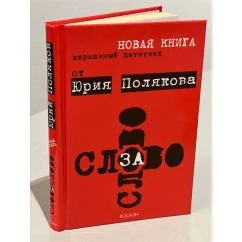 Обложка книги «Слово за слово. Карманный цитатник от Юрия Полякова»
