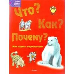 Обложка книги «Что? Как? Почему? Моя первая энциклопедия»