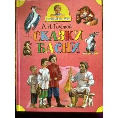 Обложка книги «Сказки. Басни»