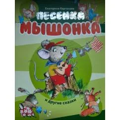Обложка книги «Песенка мышонка и другие сказки»