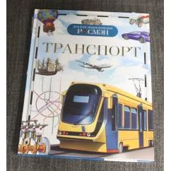 Обложка книги «Транспорт»