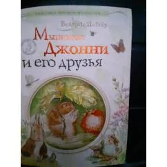 Обложка книги «Мышонок Джонни и его друзья»