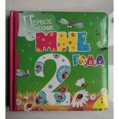 Обложка книги «Мне 2 года»