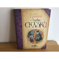 Обложка книги «Сказки. Гримм»