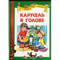 Обложка книги «Карусель в голове»