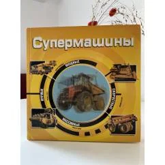 Обложка книги «Супермашины»