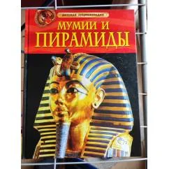 Обложка книги «Мумии и пирамиды. Детская энциклопедия»