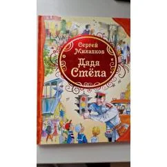 Обложка книги «Дядя Степа Михалков С. Стихи и поэма»