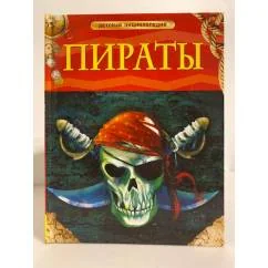 Обложка книги «Пираты»