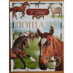 Обложка книги «Лошади»