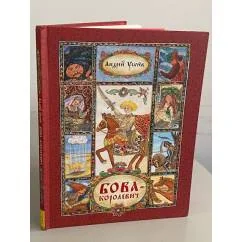 Обложка книги «Бова-королевич»