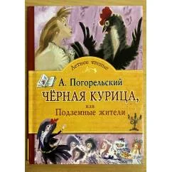Обложка книги «Черная курица, или Подземные жители»