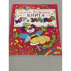 Обложка книги «Очень большая книга игр и заданий»