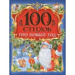 Обложка книги «100 стихов про Новый год»