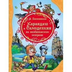 Обложка книги «Карандаш и Самоделкин на необитаемом острове»