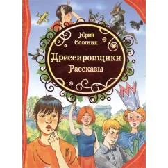 Обложка книги «Дрессировщики. Рассказы (ВЛС)»