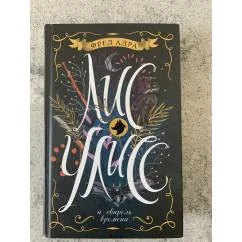 Обложка книги «Лис Улисс. 3. Лис Улисс и свирель времени»