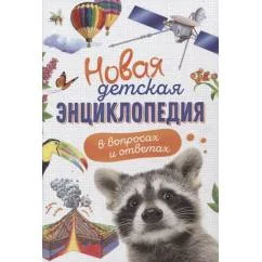 Обложка книги «Новая детская энциклопедия в вопросах и ответах»