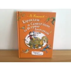Обложка книги «Карандаш и Самоделкин на острове Динозавров»
