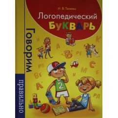 Обложка книги «Логопедический букварь»